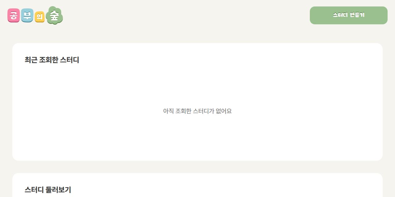 공부의 숲 첫 화면